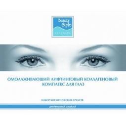 Beauty Style Профессиональные программы Набор "Коллагеновый уход для глаз" Набор "Коллагеновый уход для глаз" для всех типов кожи